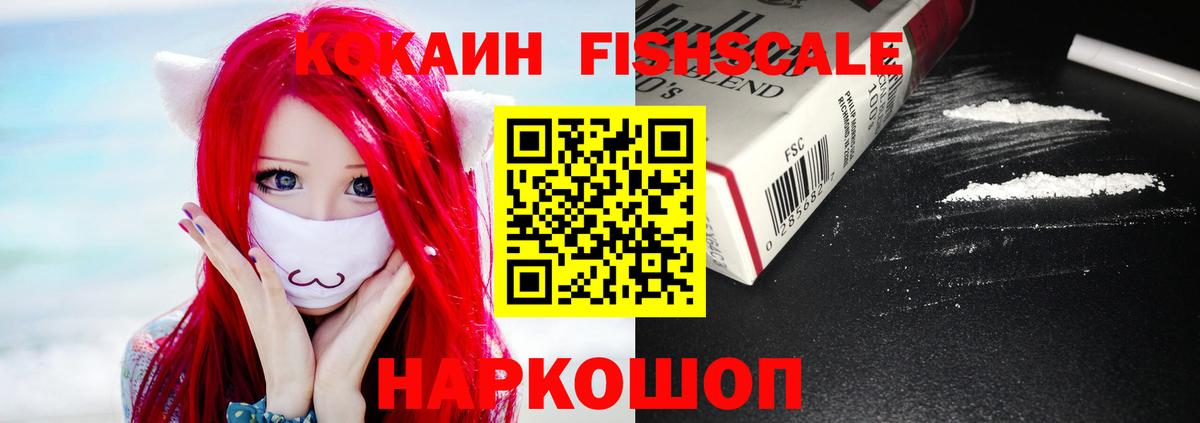 КОКАИН FishScale Коломна